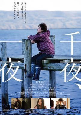 千夜、一夜線上看