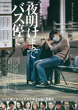 在公交車站直到黎明/夜明けまでバス停で線上看