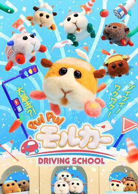 天竺鼠車車 學車篇/PUI PUI モルカー DRIVING SCHOOL線上看