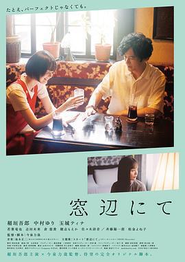 在窗邊/窓辺にて線上看