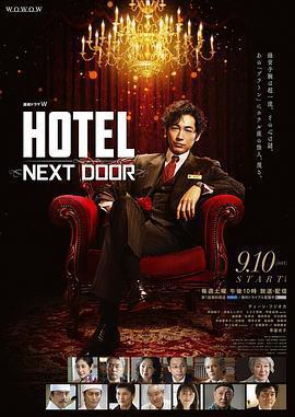 柏拉圖酒店/連続ドラマW HOTEL -NEXT DOOR-線上看