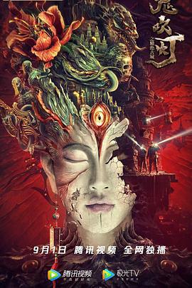 鬼吹燈之精絕古城線上看