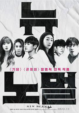 新常態/뉴 노멀線上看