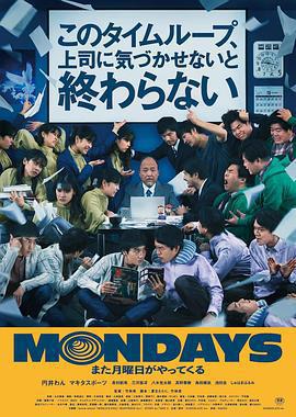 瘋狂星期一/MONDAYS／このタイムループ、上司に気づかせないと終わらない線上看