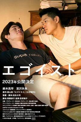 利己主義/エゴイスト線上看