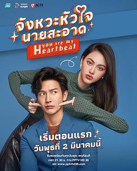 你是我的心跳/จังหวะหัวใจนายสะอาด線上看