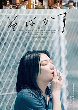 不願戀愛的雀斑小姐/そばかす線上看