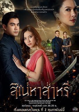 紗麗迷情/สิเน่หาส่าหรี線上看
