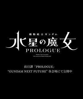 機動戰士高達 水星的魔女 序章/機動戦士ガンダム 水星の魔女 PROLOGUE線上看