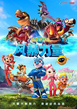 宇宙護衛隊：風暴力量線上看