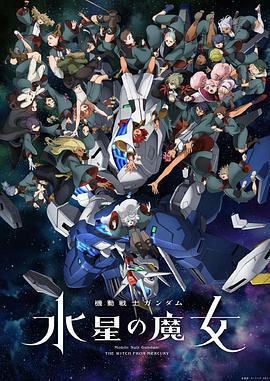 機動戰士高達 水星的魔女 第二季/機動戦士ガンダム 水星の魔女 第2クール線上看