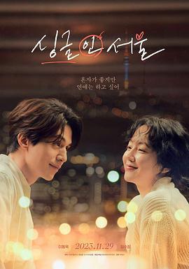 單身首爾/싱글 인 서울線上看