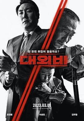 對外祕密：權力的誕生/대외비: 권력의 탄생線上看