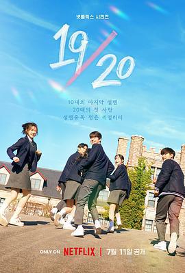 19/20 成年初體驗/19/20線上看