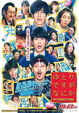寬鬆世代又如何 INTERNATIONAL/ゆとりですがなにか インターナショナル線上看