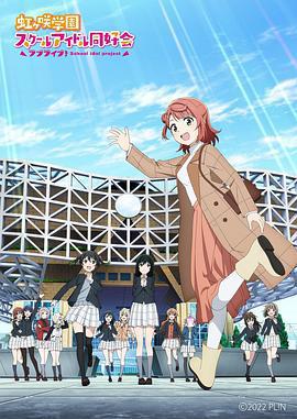 LoveLive！虹咲學園學園偶像同好會 NEXT SKY/ラブライブ！虹ヶ咲學園スクールアイドル同好會 NEXT SKY線上看