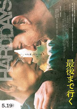 走到盡頭/最後まで行く線上看