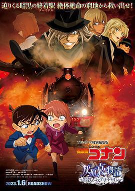 名偵探柯南 灰原哀物語～黑鐵的神祕列車～/名探偵コナン 灰原哀物語~黒鉄のミステリートイン~線上看