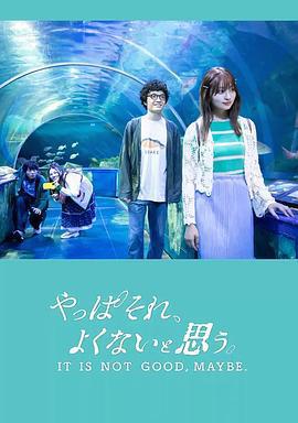 我還是覺得不妥/やっぱそれ、よくないと思う。線上看