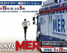 TOKYO MER～隅田川mission～/TOKYO MER～走る緊急救命室～新作スペシャル線上看