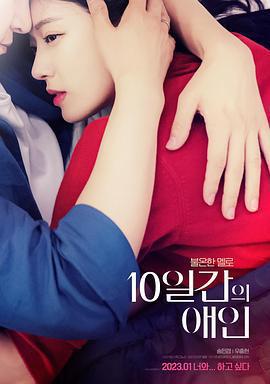 10天的愛人/10일간의 애인線上看