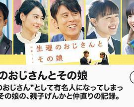 生理大叔和他的女兒/生理のおじさんとその娘線上看