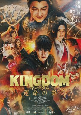 王者天下3/キングダム 運命の炎線上看