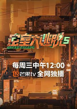 密室大逃脫 第五季線上看