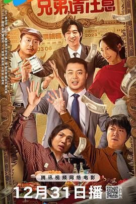 兄弟，請注意線上看