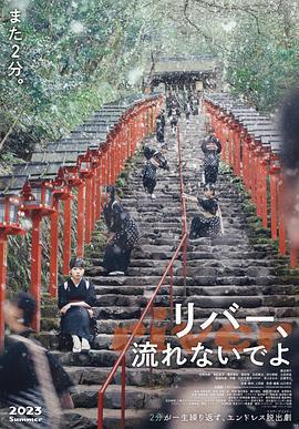 別流淌呀，河水/リバー、流れないでよ線上看