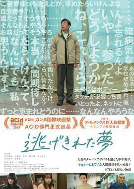 脫逃之夢/逃げきれた夢線上看