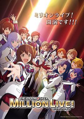 偶像大師 百萬現場！/アイドルマスター ミリオンライブ！線上看