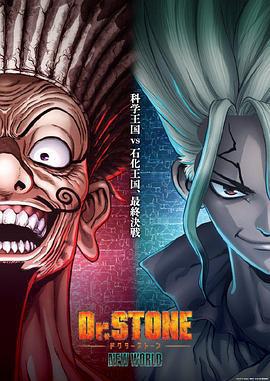 石紀元 第三季 Part 2/Dr.STONE NEW WORLD Part 2線上看