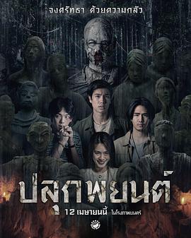 巫蠱人偶/ปลุกพยนต์線上看