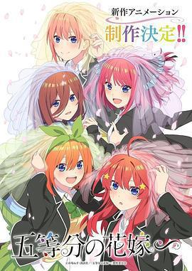 五等分的新娘∽/五等分の花嫁∽線上看