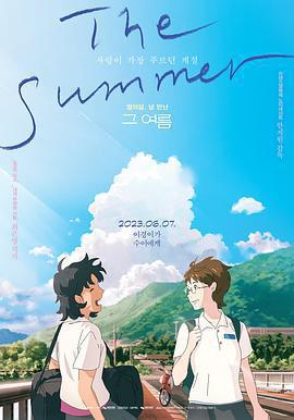 那個夏天：劇場版/그 여름線上看