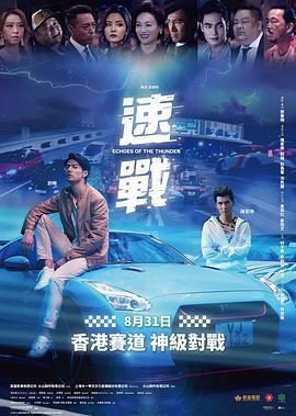 飈戰/速戰線上看