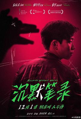 沉默筆錄線上看
