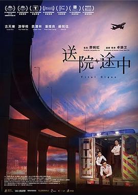 送院途中線上看