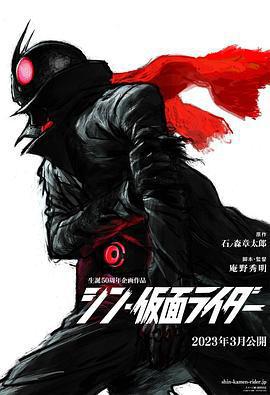 新·假面騎士/シン・仮面ライダー線上看