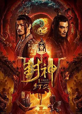 封神·紂滅線上看