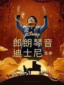 郎朗琴音：迪士尼金曲/Lang Lang Plays Disney線上看