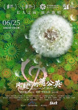 風起前的蒲公英線上看
