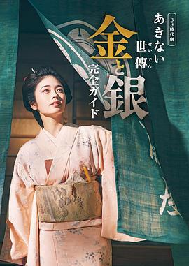 小本經營 金與銀/あきない世傳 金と銀線上看
