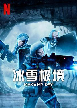 冰雪極境/Make My Day線上看