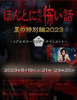 毛骨悚然撞鬼經 2023夏季特別篇/ほんとにあった怖い話 夏の特別編2023線上看