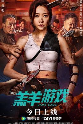 羔羊遊戲線上看