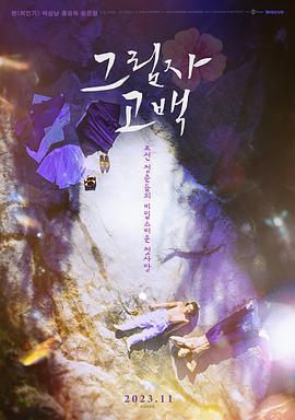 影子告白/그림자 고백線上看