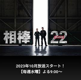 相棒 第22季/相棒 season22線上看