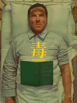 毒/Poison線上看